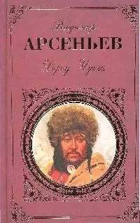 Дерсу Узала  По Уссурийскому краю: повести — 2194230 — 1