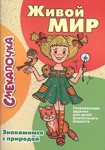 Живой мир. Знакомимся с природой: развивающие задания для детей дошкольного возраста