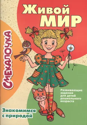 Живой мир. Знакомимся с природой: развивающие задания для детей дошкольного возраста — 2370110 — 1