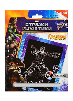 LORI Грд-059 Гравюра Стражи галактики Marvel бол. с эф. серебро Звездный Лорд (набор для творч.) (6+) 2428443