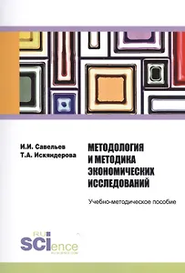 Методология и методика экономических исследований. Учебно-методическое пособие