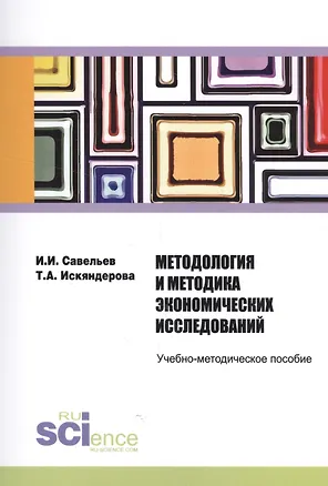 Книга Методология и методика экономических исследований. Учебно-методическое пособие ()