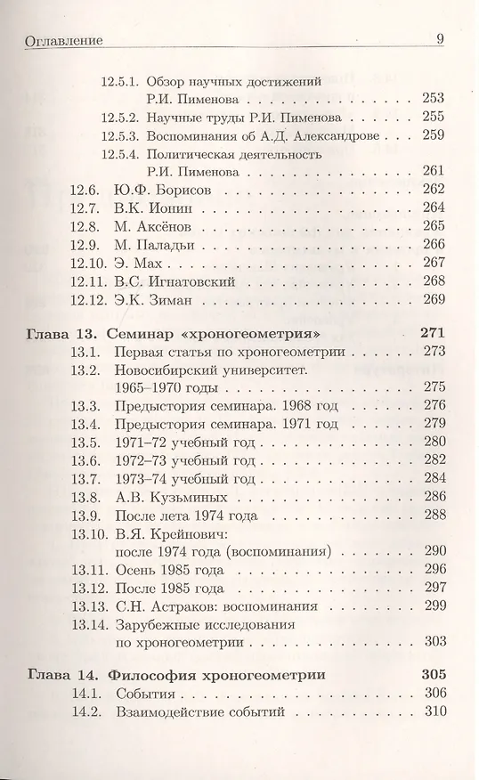 Книга Хроногеометрия: Аксиоматическая теория относительности / Изд. 2,  испр. и доп. (Александр Гуц) — 8