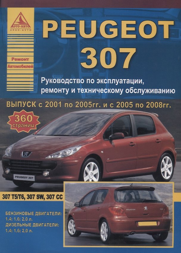 Книга Peugeot 307 2001-08 рестайлинг с 2005 с бензиновыми и дизельными двигателями. Эксплуатация. Ремонт. ТО () — 1