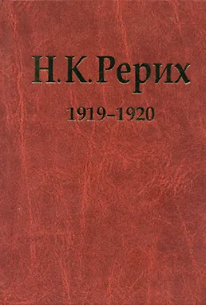 Книга Н.К. Рерих. 1919-1920. Материалы к биографии ()