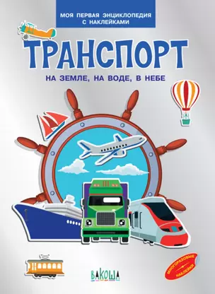 Транспорт. На земле , на воде, в небе. Моя первая энциклопедия с наклейками — 2813476 — 1