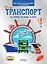 Транспорт. На земле , на воде, в небе. Моя первая энциклопедия с наклейками — 2813476 — 1