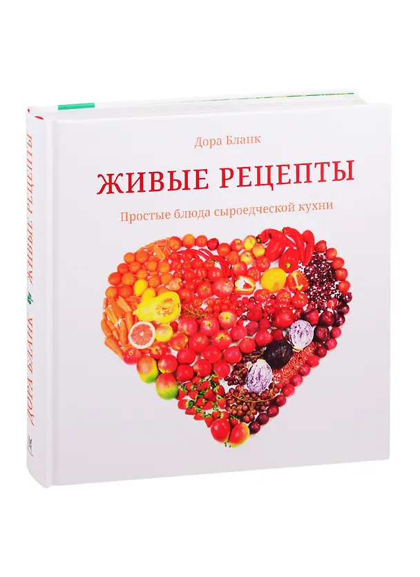 Книга Живые рецепты. Простые блюда сыроедческой кухни (Дора Бланк) — 1