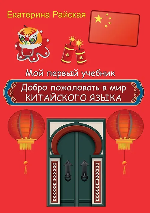 Книга Добро пожаловать в мир китайского языка (маркер + фишки) () — 2