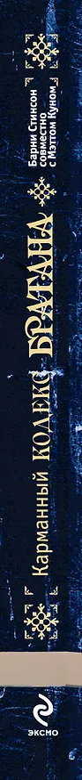 Книга Карманный кодекс Братана (Барни Стинсон) — 3