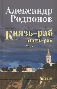 Князь-раб: роман в 2 томах. Том 2: Князь-раб
