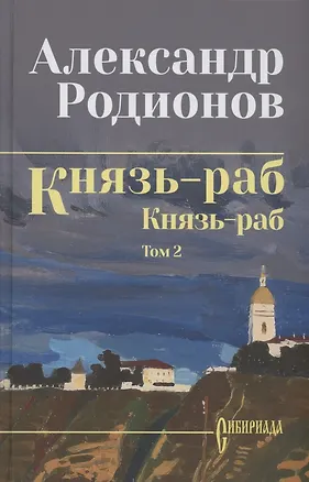 Книга Князь-раб: роман в 2 томах. Том 2: Князь-раб (Александр Родионов)