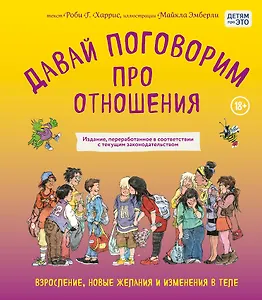 Давай поговорим про отношения. Взросление, новые желания и изменения в теле (обновленное издание)