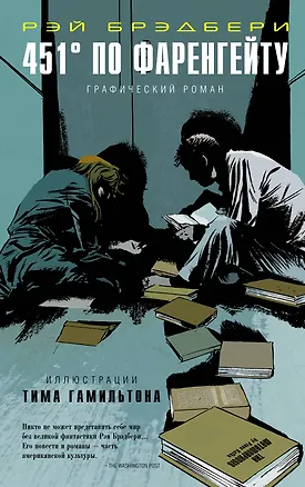 Книга 451° по Фаренгейту: графический роман (Рэй Брэдбери)