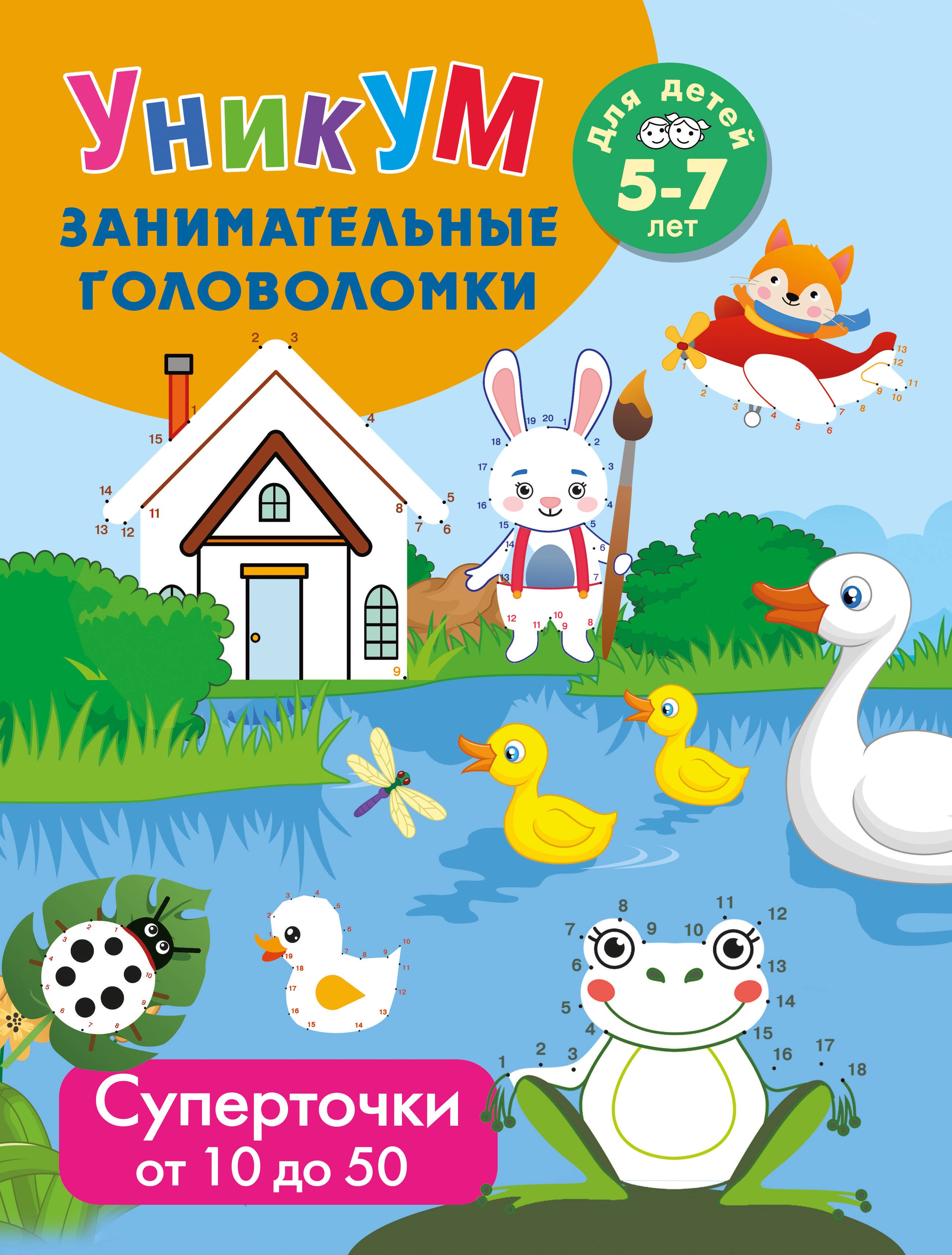 

Суперточки. От 10 до 50. Для детей 5-7 лет