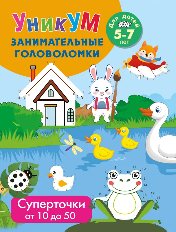 Книга Суперточки. От 10 до 50. Для детей 5-7 лет () — 1
