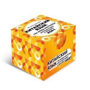 Китайский язык. 162 флеш-карточки для подготовки к экзамену HSK1