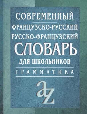 Современный французско-русский,  русско-французский словарь: Грамматика — 1890427 — 1