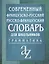 Современный французско-русский,  русско-французский словарь. Грамматика — 1890427 — 1