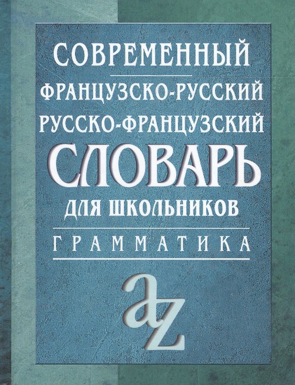 Книга Современный французско-русский, русско-французский словарь. Грамматика (Владимир Ховхун) — 1