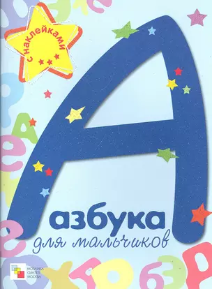 Азбука для мальчиков — 2306467 — 1