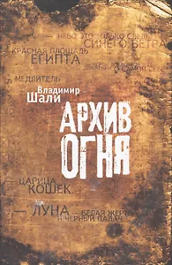 Архив огня.