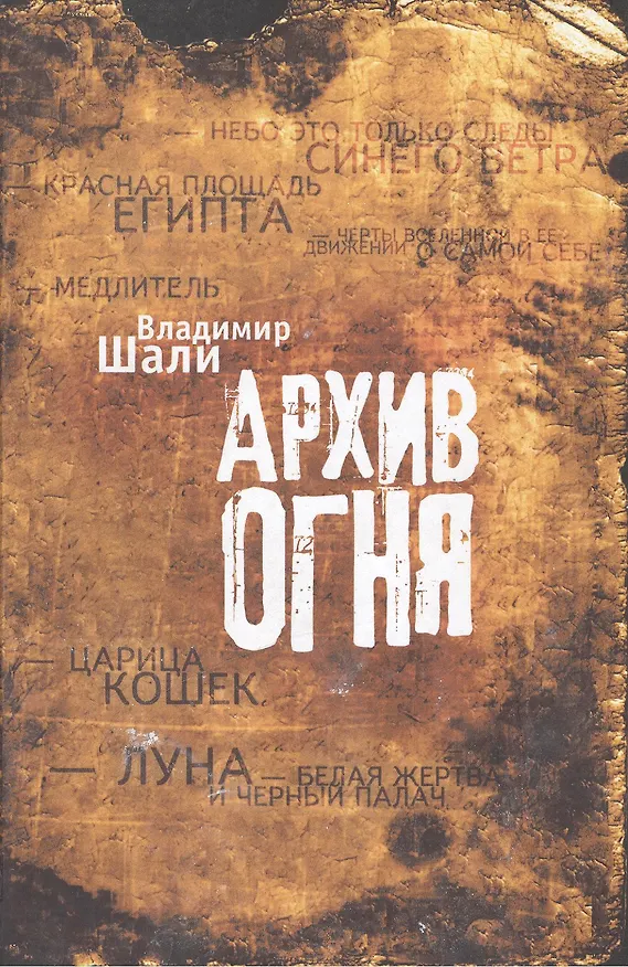 Книга Архив огня. () — 1
