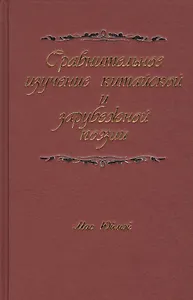 Сравнительное изучение китайской и зарубежной поэзии