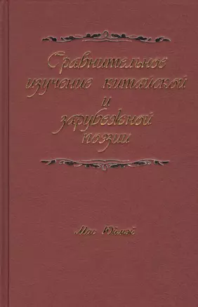 Сравнительное изучение китайской и зарубежной поэзии — 2618359 — 1