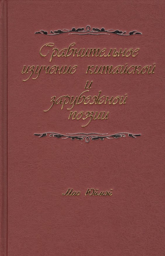 Книга Сравнительное изучение китайской и зарубежной поэзии () — 1
