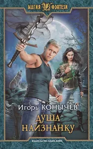 Душа наизнанку (МФ) Конычев