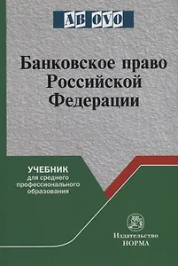 Банковское право Российской Федерации. Учебник
