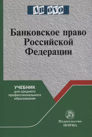 Банковское право Российской Федерации. Учебник — 2714883 — 1