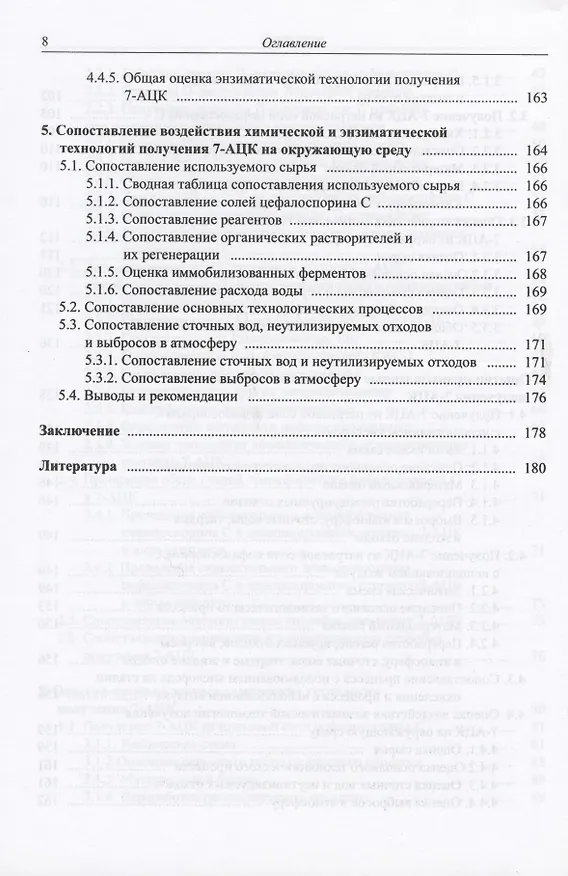 Книга Анализ технологий синтеза 7-аминоцефалоспорановой кислоты (7-АЦК) и выбор оптимальной безопасной промышленной технологии () — 5