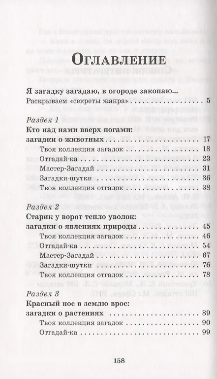 Книга Загадкины загадки. Познавательный интерактивный словарь (Елена Рогалева) — 2