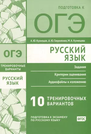 Русский язык. Подготовка к ОГЭ. Десять тренировочных вариантов — 2981072 — 1