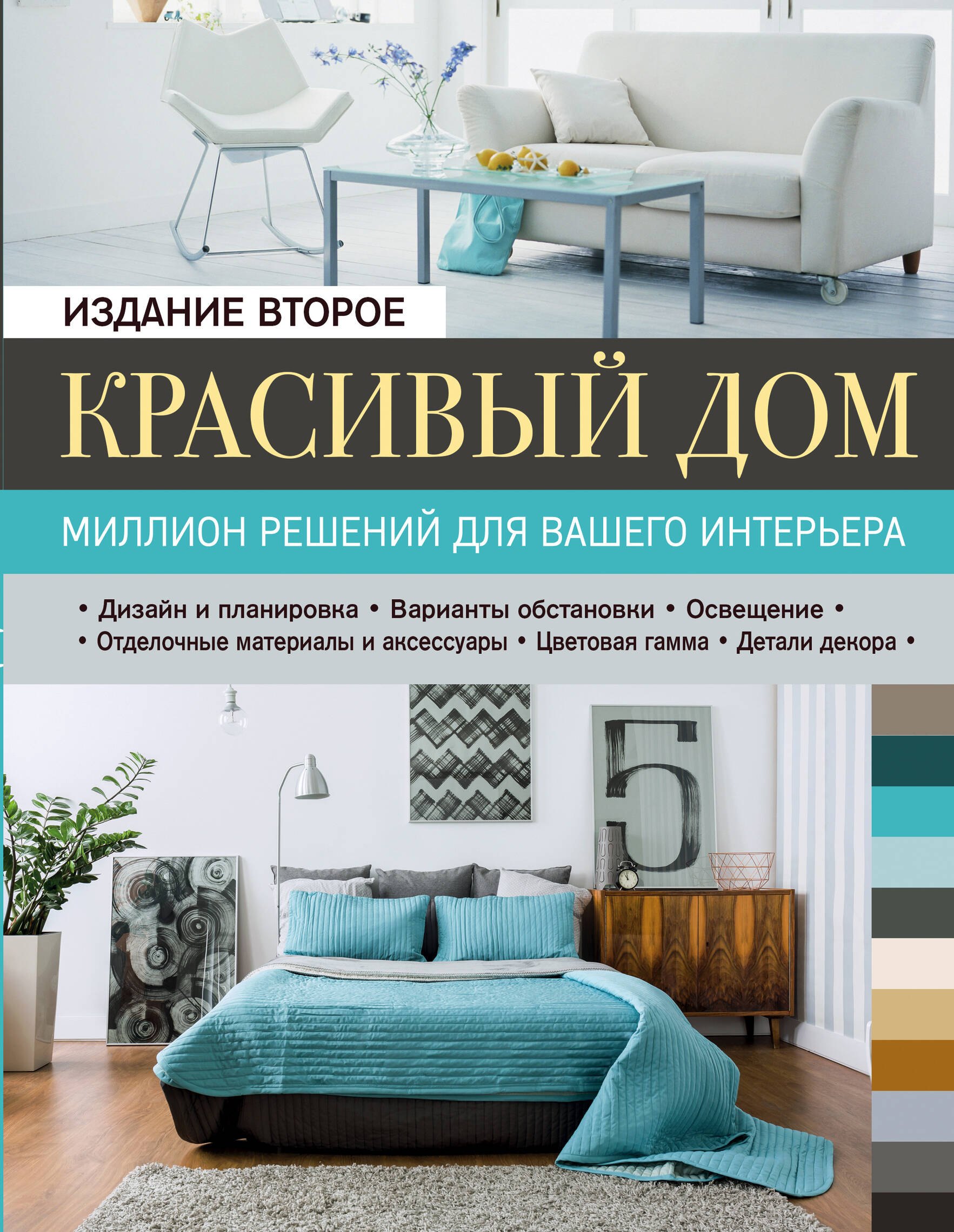 

Красивый дом. Миллион решений для вашего интерьера, 2-е изд.