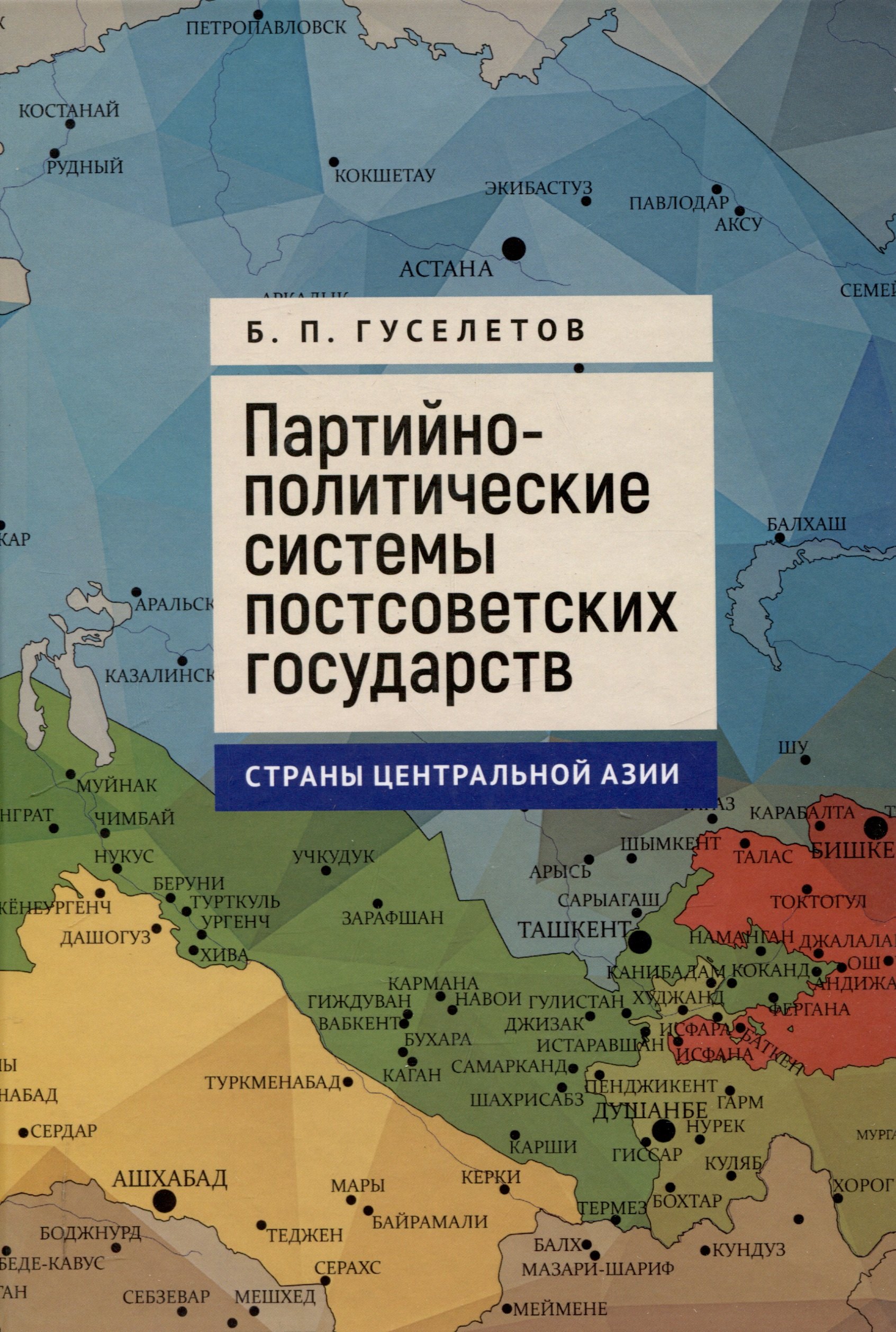 

Партийно-политические системы постсоветских государств: страны Центральной Азии: [монография]
