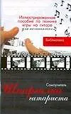 Шпаргалка гитариста: Иллюстрированное пособие по технике игры на гитаре для начинающих