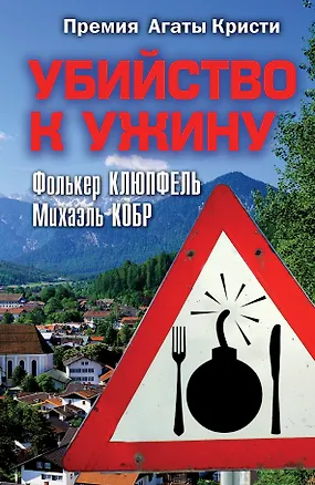 Книга Убийство к ужину: роман (Фолькер Клюпфель)