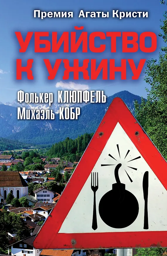 Книга Убийство к ужину: роман (Фолькер Клюпфель) — 1