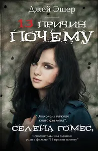 13 причин почему: роман