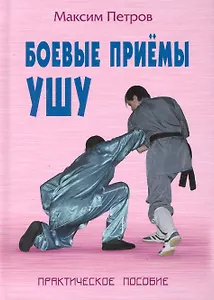 Боевые приемы ушу: Практическое пособие