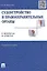 Судоустройство и правоохранительные органы в вопросах и ответах. Учебное пособие — 2344230 — 2