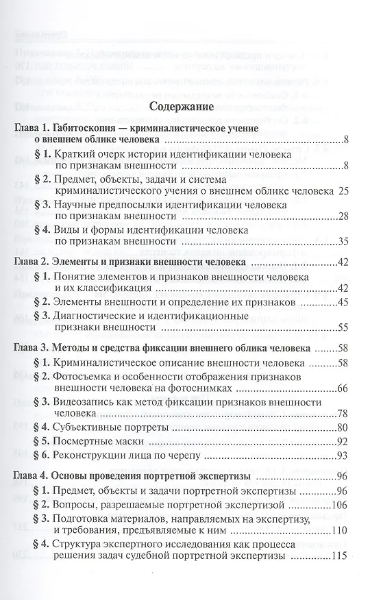 Книга Габитоскопия и портретная экспертиза: Учебник (Александр Зинин) — 2