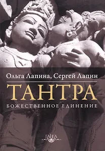 Тантра. Божественное единение