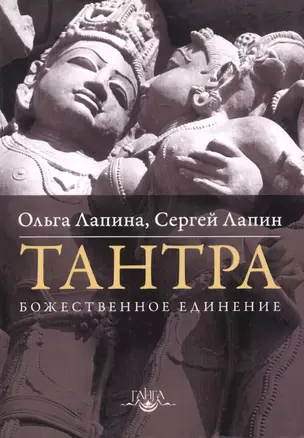 Тантра. Божественное единение — 2532906 — 1