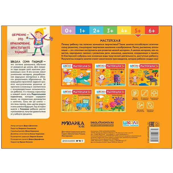 Книга Аппликация 5+ (Школа семи гномов. Мастерская) (Дарья Денисова) — 5
