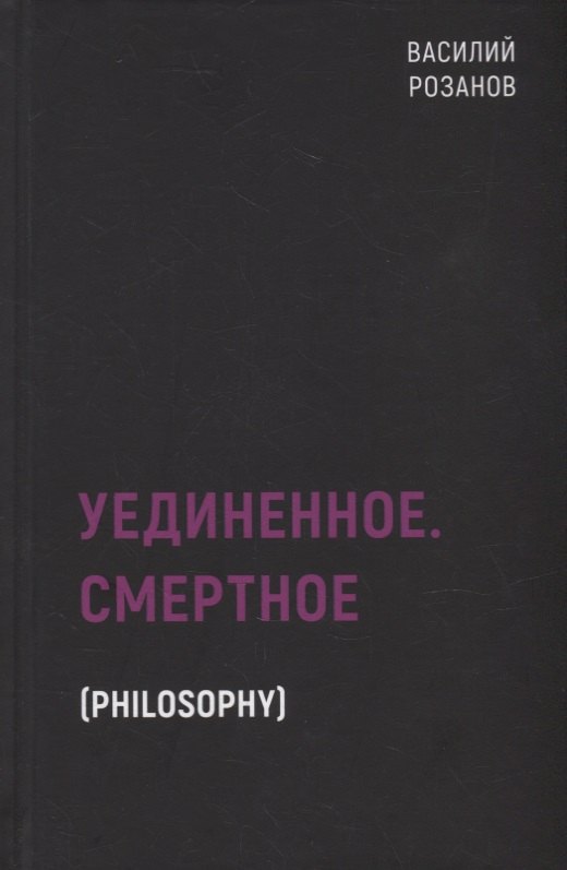 

Уединенное. Смертное