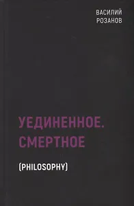 Уединенное. Смертное